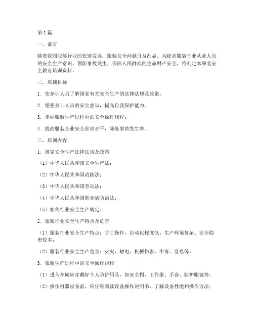 服装安全教育培训资料(2篇)