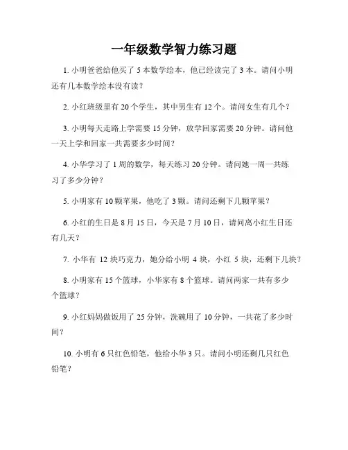 一年级数学智力练习题