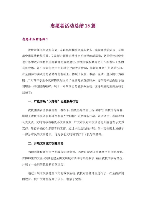 志愿者活动总结15篇