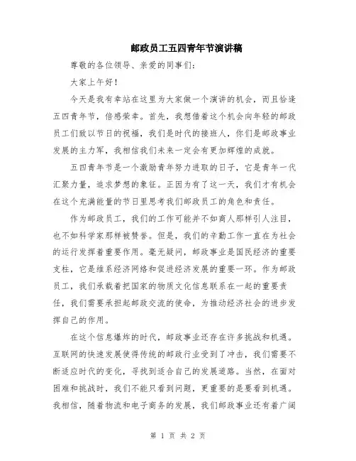 邮政员工五四青年节演讲稿