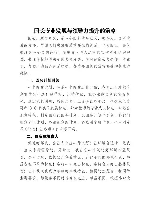 园长专业发展与领导力提升的策略