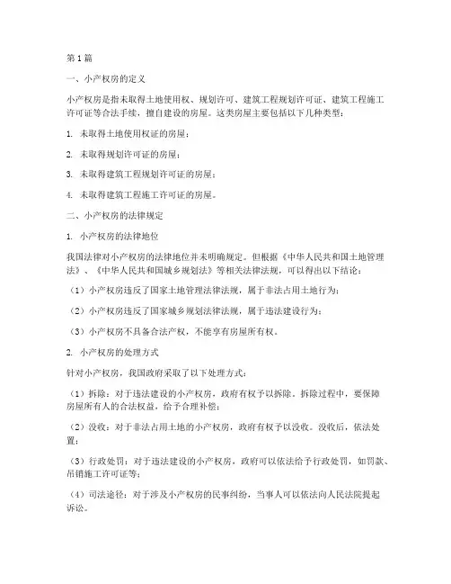 小产权房_法律规定(3篇)