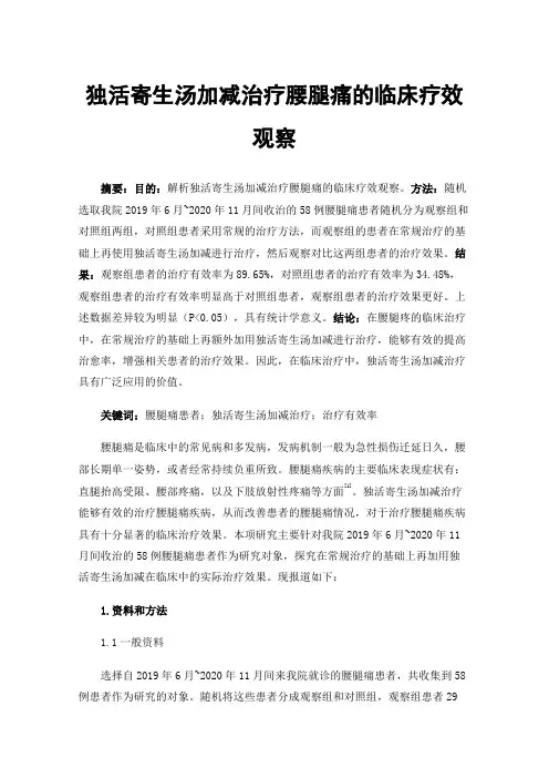 独活寄生汤加减治疗腰腿痛的临床疗效观察