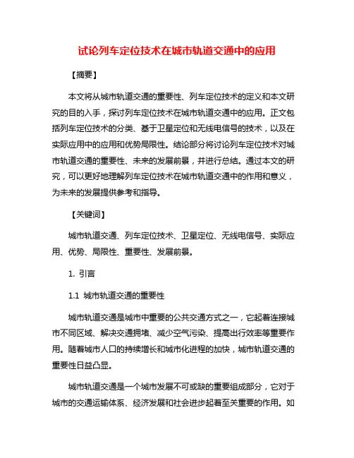 试论列车定位技术在城市轨道交通中的应用