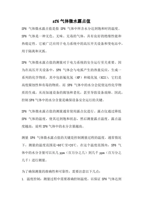 sf6气体微水露点值