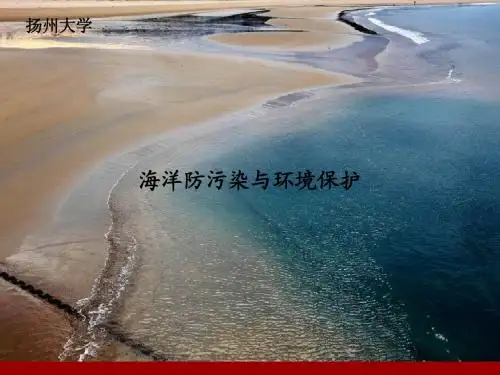 01章海洋防污染与环境保护