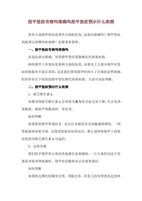 指甲竖纹有病吗准确吗 指甲竖纹预示什么疾病