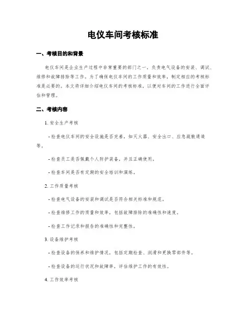 电仪车间考核标准