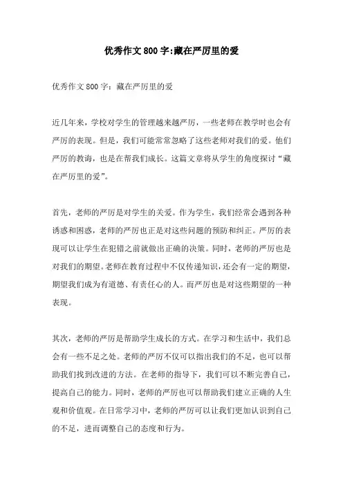 优秀作文800字藏在严厉里的爱