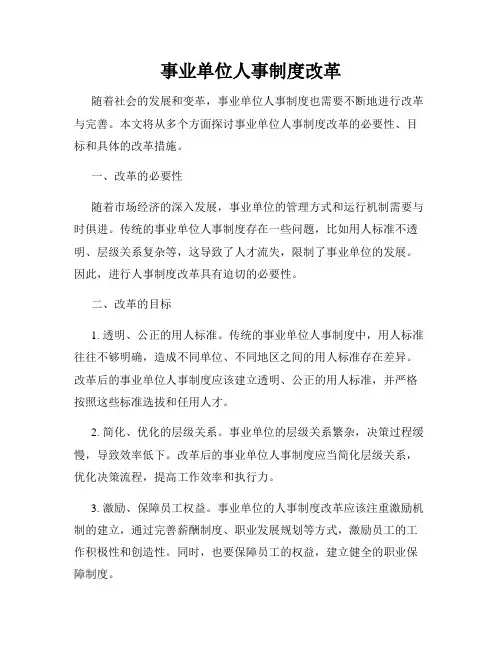 事业单位人事制度改革