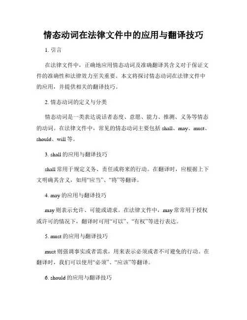 情态动词在法律文件中的应用与翻译技巧
