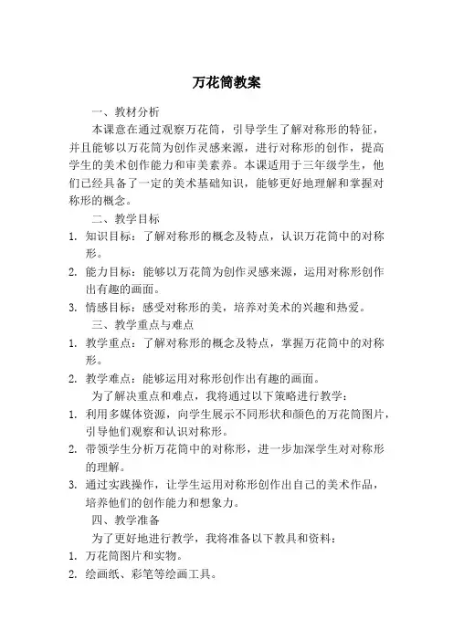 人教版三年级美术上册万花筒教案