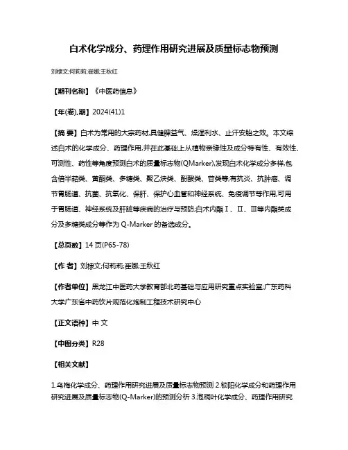 白术化学成分、药理作用研究进展及质量标志物预测