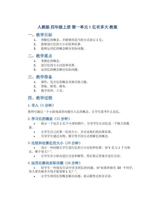 人教版  四年级上册 第一单元 1亿有多大 教案