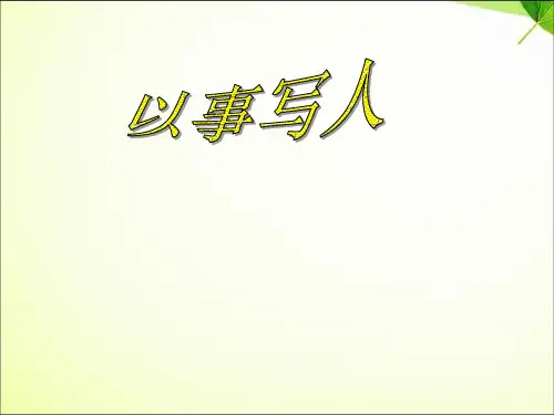 小学作文以事写人PPT课件