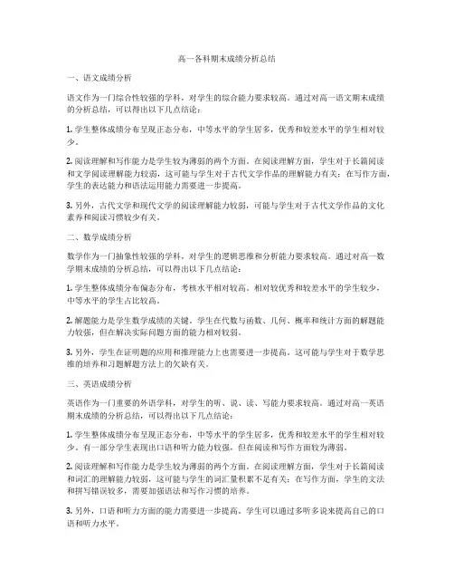 高一各科期末成绩分析总结