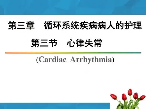心律失常【循环系统疾病病人的护理】  ppt课件