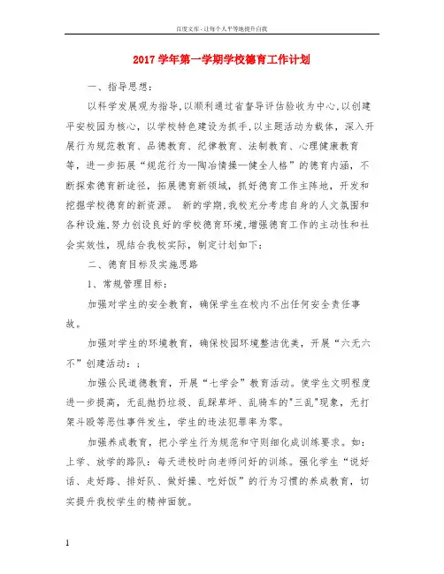 2017学年第一学期学校德育工作计划