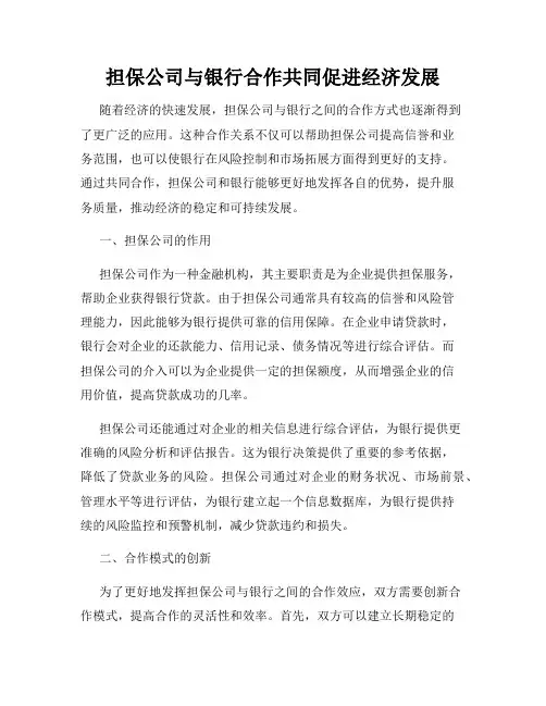 担保公司与银行合作共同促进经济发展