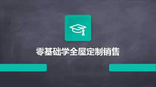 零基础学全屋定制销售