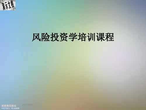 风险投资学培训课程