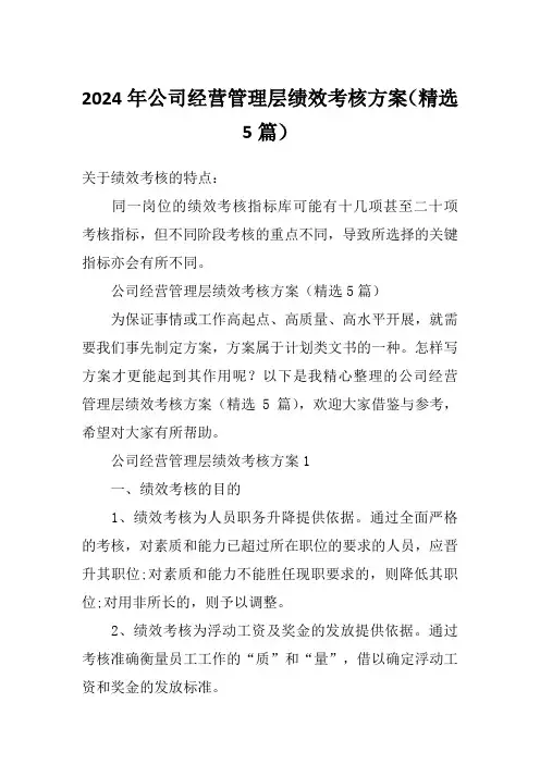 2024年公司经营管理层绩效考核方案(精选5篇)