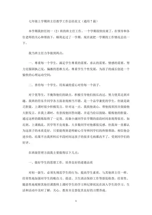 七年级上学期班主任教学工作总结(最新)