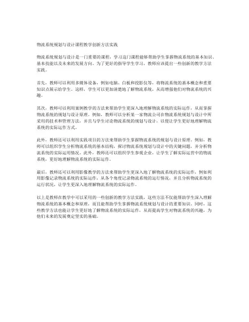 《物流系统规划与设计》课程教学创新方法实践