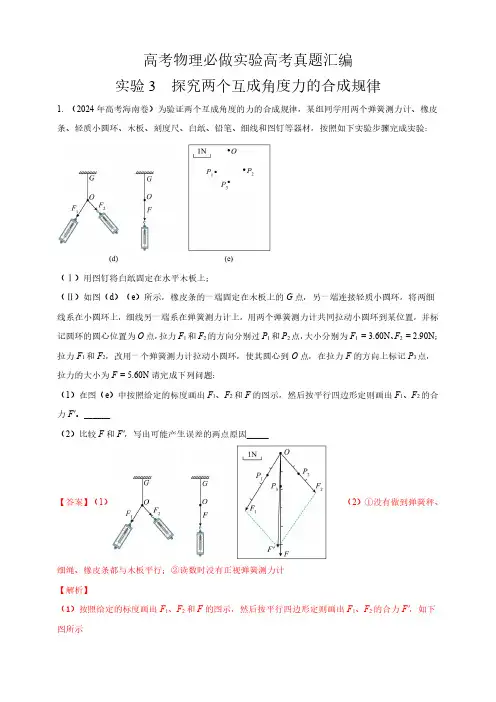 实验3  探究两个互成角度力的合成规律--高考物理真题汇编(含解析)