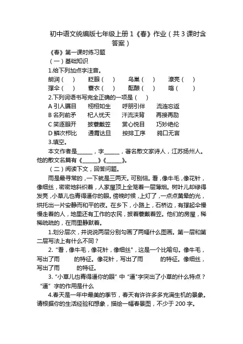 初中语文统编版七年级上册1《春》作业(共3课时含答案)