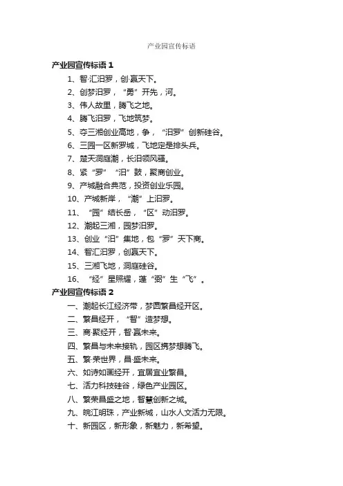 产业园宣传标语