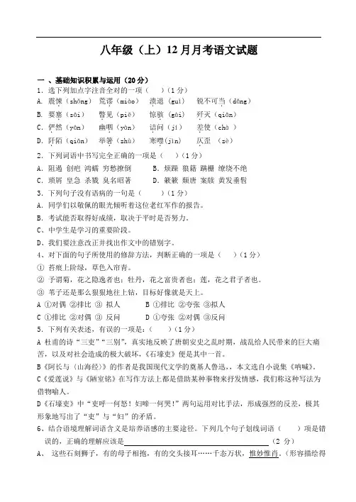八年级(上)12月月考语文试题