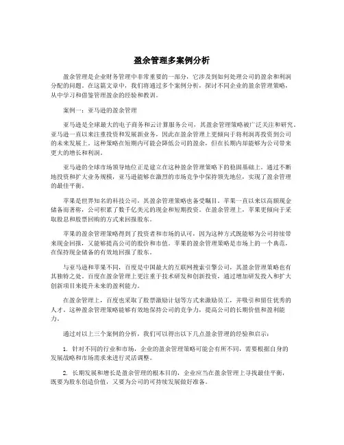 盈余管理多案例分析