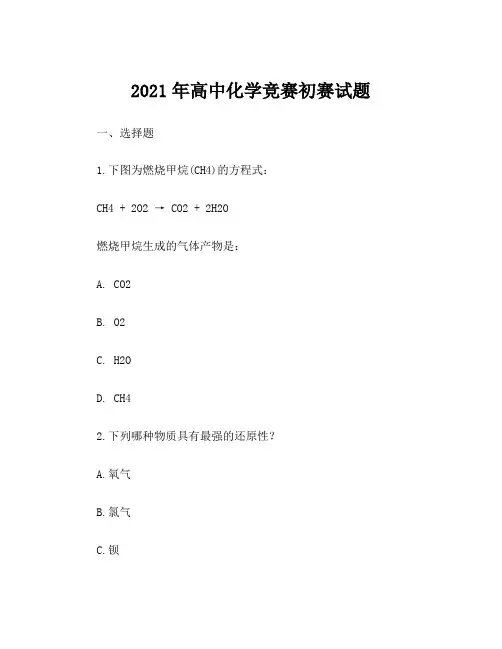 2021年高中化学竞赛初赛试题