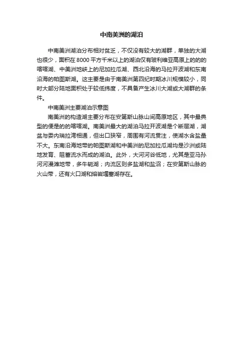 中南美洲的湖泊