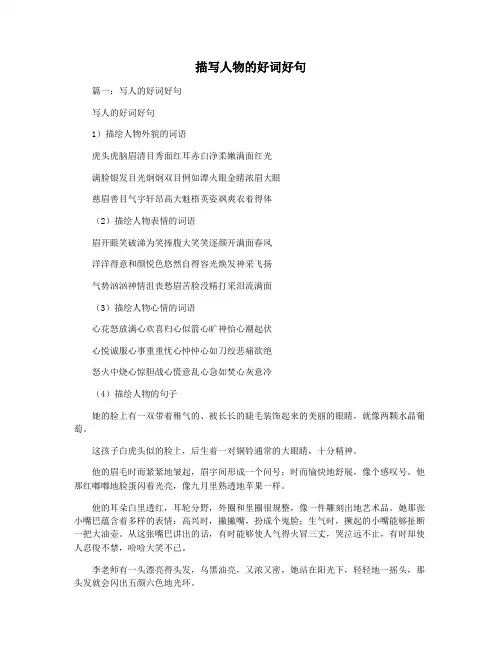 描写人物的好词好句