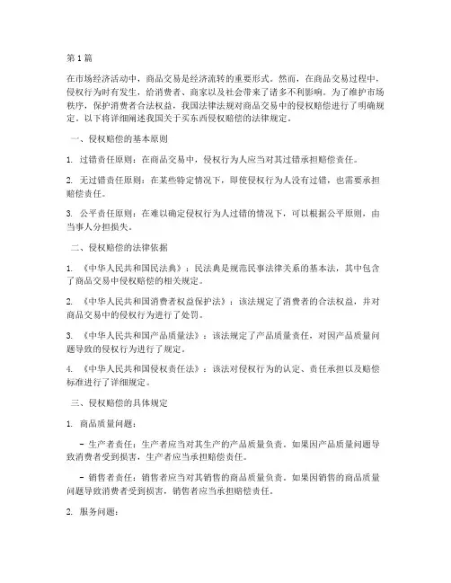 卖东西侵权赔偿法律规定(3篇)