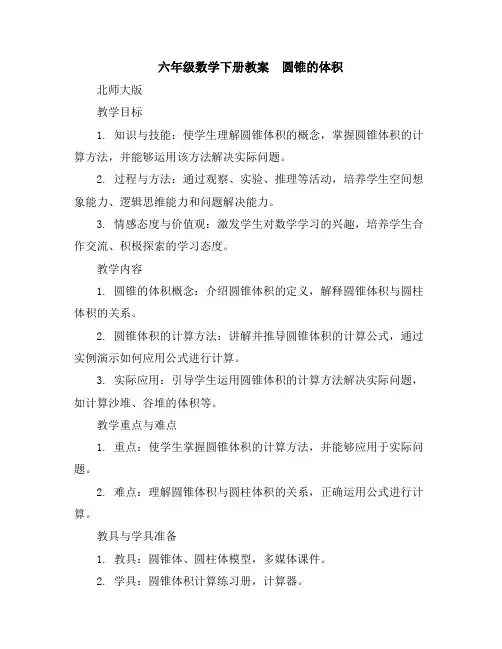 六年级数学下册教案-圆锥的体积北师大版