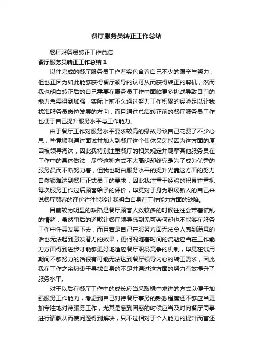 餐厅服务员转正工作总结
