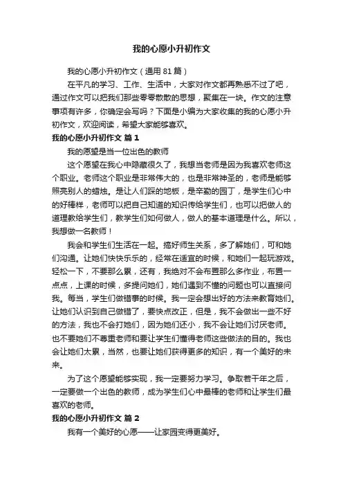 我的心愿小升初作文（通用81篇）