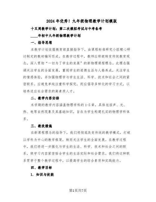 2024年优秀!九年级物理教学计划模版(3篇)