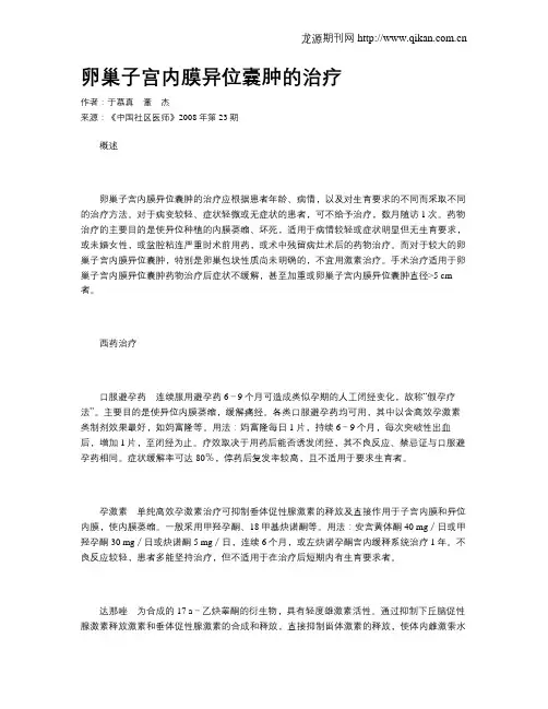 卵巢子宫内膜异位囊肿的治疗