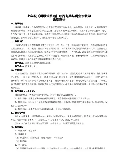 七年级《蹲踞式跳远》助跑起跳与腾空步教学