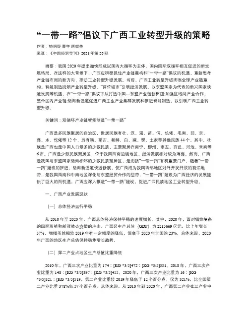 “一带一路”倡议下广西工业转型升级的策略