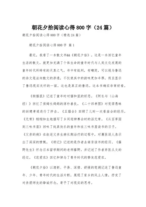 朝花夕拾阅读心得800字(24篇)