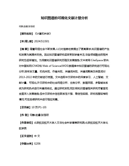 知识图谱的可视化文献计量分析