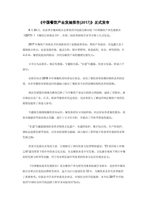 《中国餐饮产业发展报告(2017)》正式发