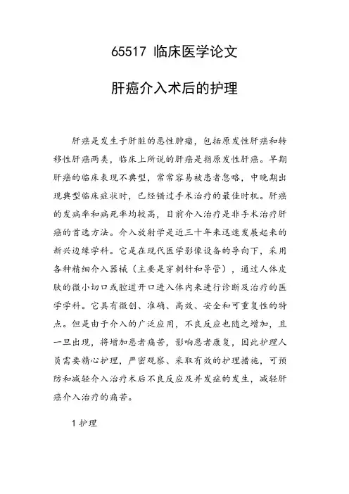科研课题论文：肝癌介入术后的护理