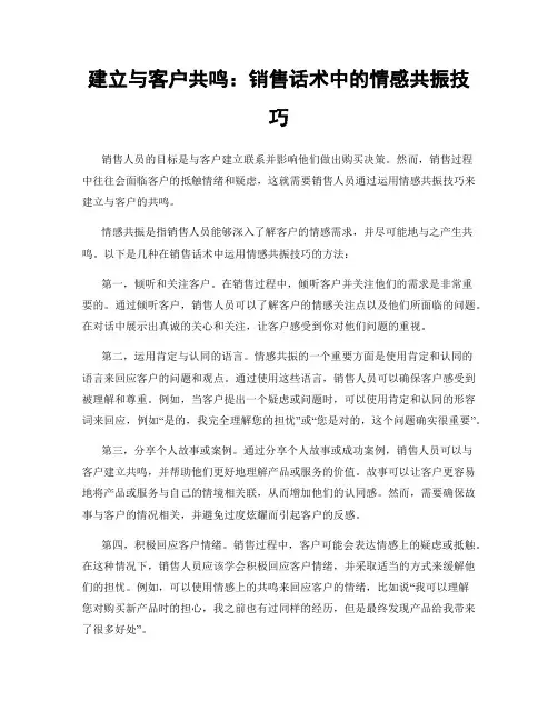 建立与客户共鸣：销售话术中的情感共振技巧