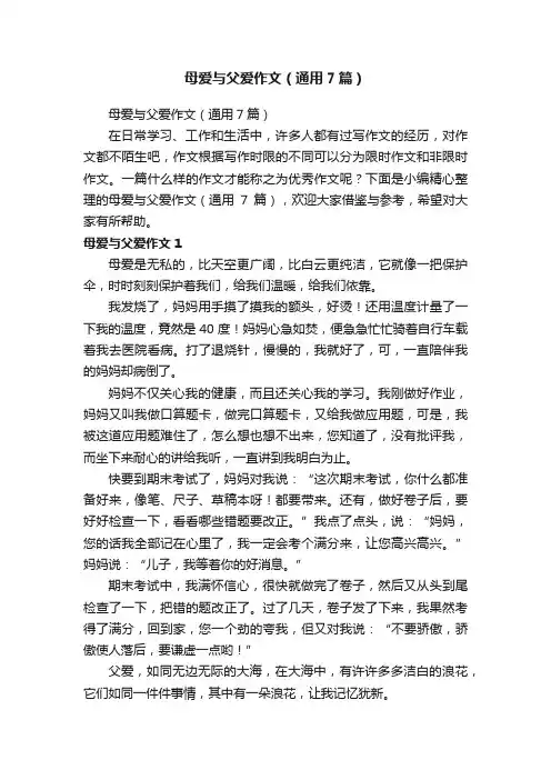 母爱与父爱作文（通用7篇）